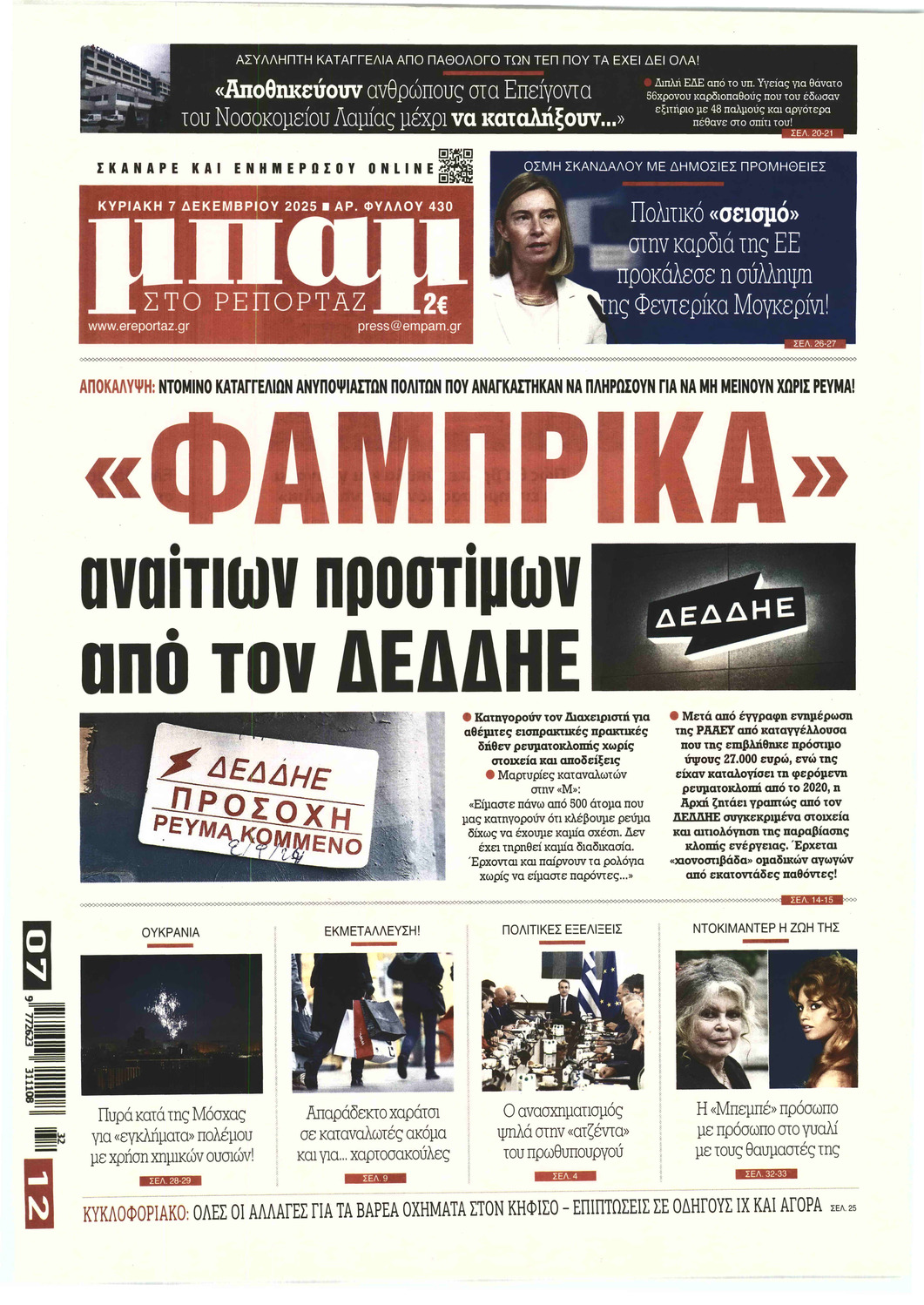 ΜΠΑΜ ΣΤΟ ΡΕΠΟΡΤΑΖ